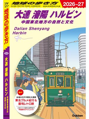 cover image of D04 地球の歩き方 大連 瀋陽 ハルビン 中国東北地方の自然と文化 2026～2027